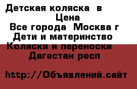 Детская коляска 3в1Mirage nastella  › Цена ­ 22 000 - Все города, Москва г. Дети и материнство » Коляски и переноски   . Дагестан респ.